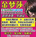 金梦莎美发化妆培训学校