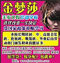 金梦莎